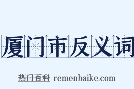 厦门市反义词是什么意思的图片
